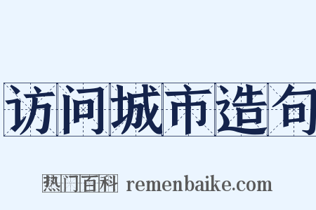 访问城市造句是什么意思的图片